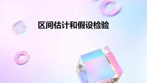 区间估计和假设检验