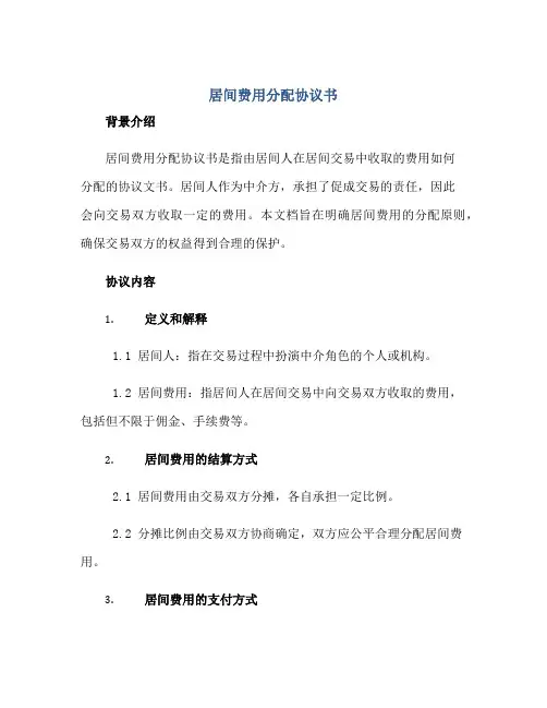 居间费用分配协议书正规范本(通用版)