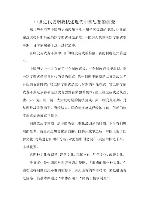 中国近代史纲要试述近代中国思想的演变