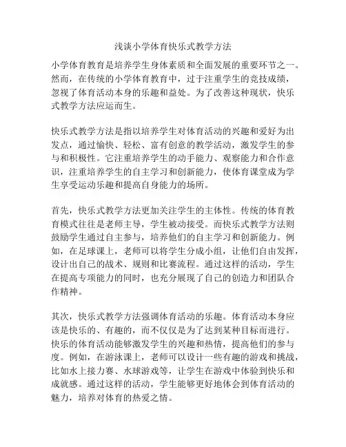 浅谈小学体育快乐式教学方法
