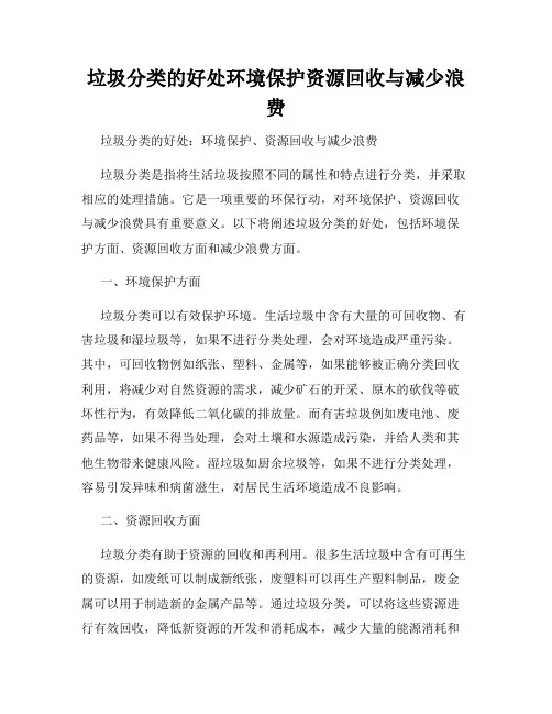 垃圾分类的好处环境保护资源回收与减少浪费