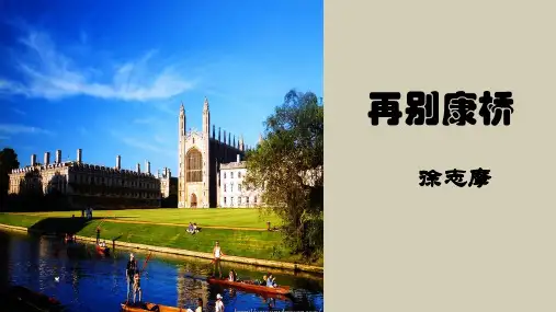 《再别康桥》课件-统编版高中语文选择性必修下册