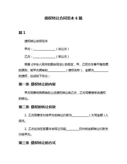 债权转让合同范本6篇