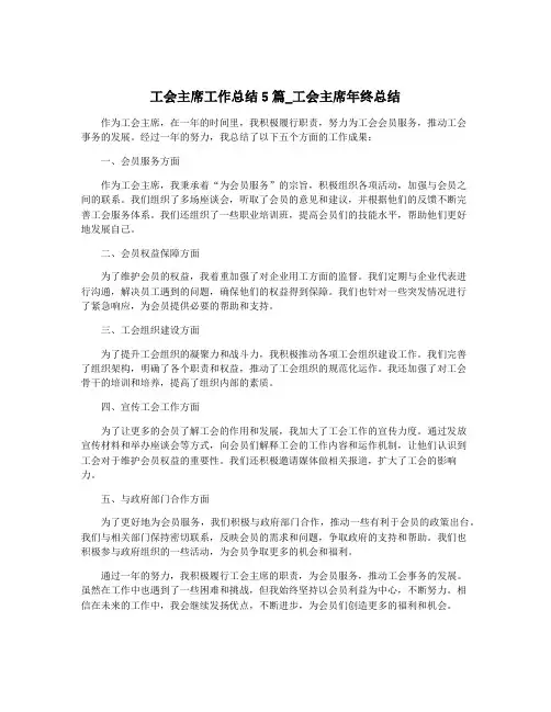 工会主席工作总结5篇_工会主席年终总结