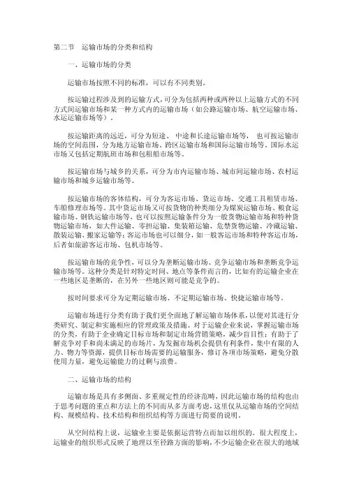 第二节运输市场的分类和结构一、运输市场的分类