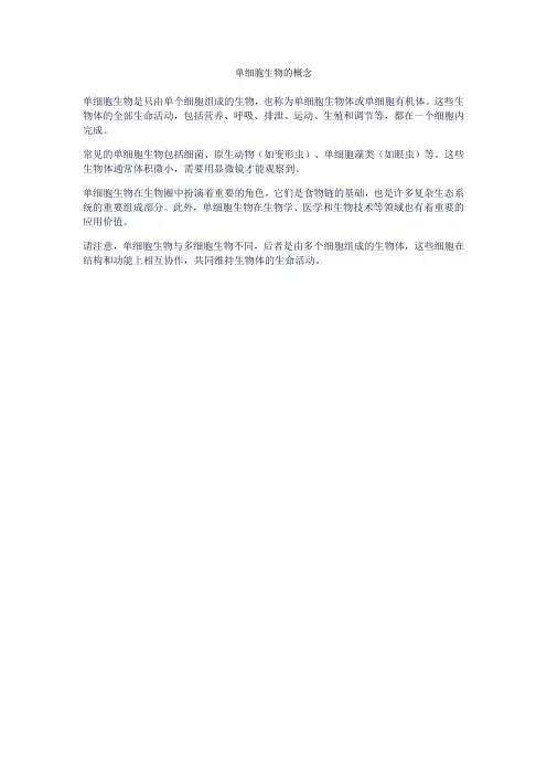 单细胞生物的概念