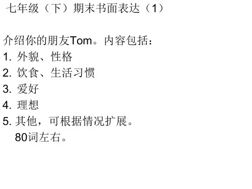 人教版英语七年级下期末复习书面表达常考题目及范文(6篇)课件(PPT15张)