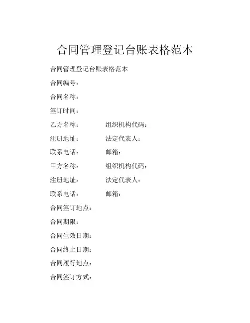 合同管理登记台账表格范本