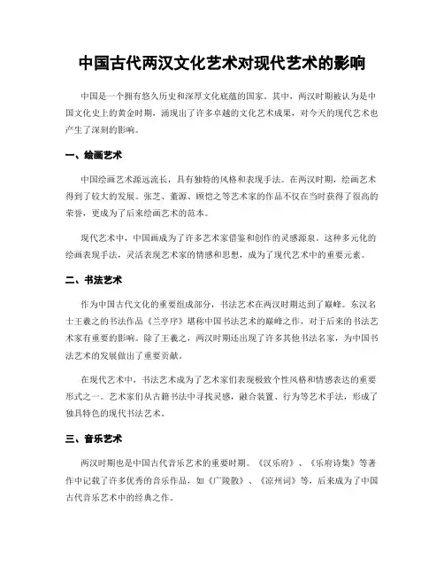 中国古代两汉文化艺术对现代艺术的影响