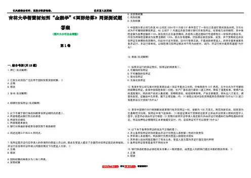 吉林大学智慧树知到“金融学”《国际结算》网课测试题答案1