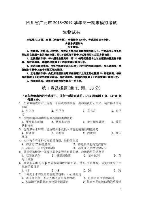 四川省广元市2018-2019学年高一上学期期末模拟考试生物试卷