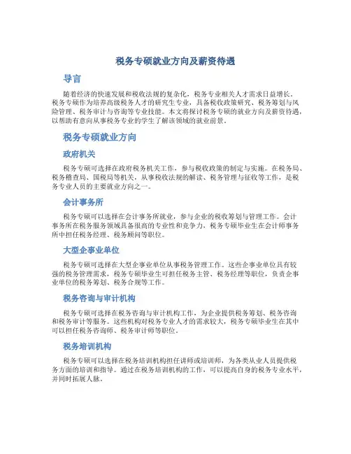 税务专硕就业方向及薪资待遇