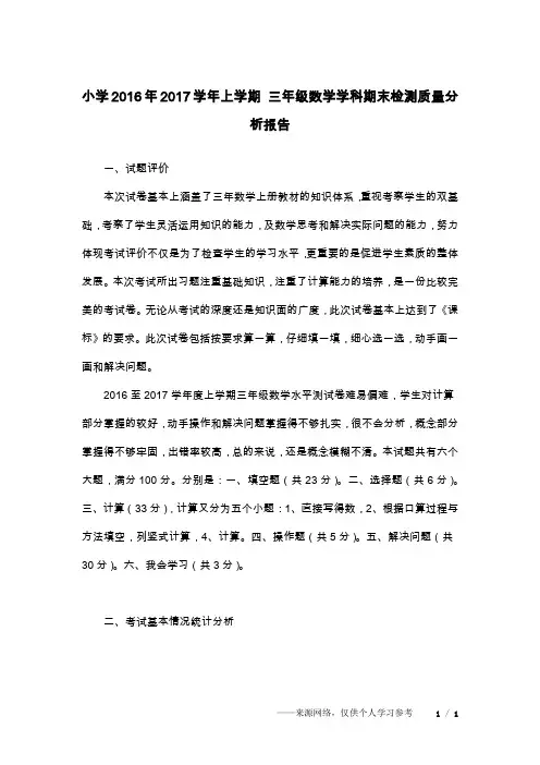小学2016年2017学年上学期 三年级数学学科期末检测质量分析报告