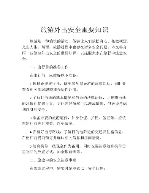 旅游外出安全重要知识