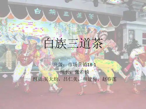 白族三道茶