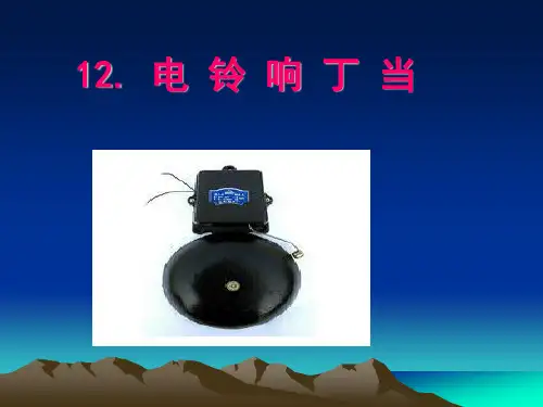 六年级上册科学课件- 12电铃响叮当 ｜冀人版(共18张PPT)