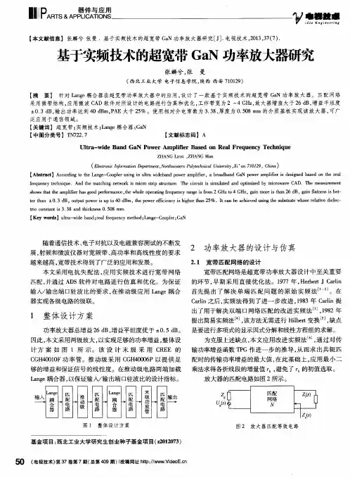 基于实频技术的超宽带GaN功率放大器研究