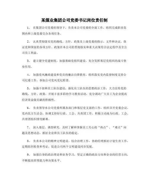 某煤业集团公司党委书记岗位责任制