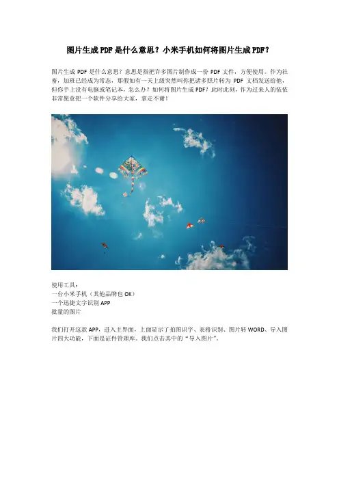 图片生成PDF是什么意思？小米手机如何将图片生成PDF？
