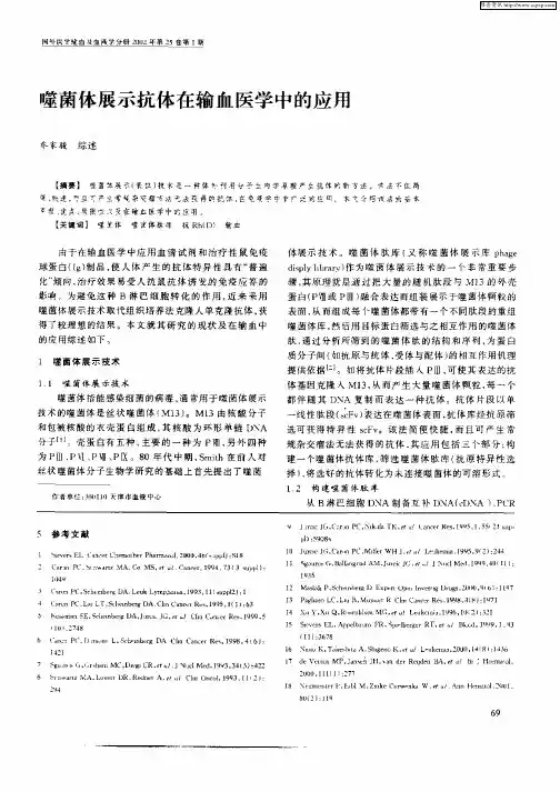 噬菌体展示抗体在输血医学中的应用