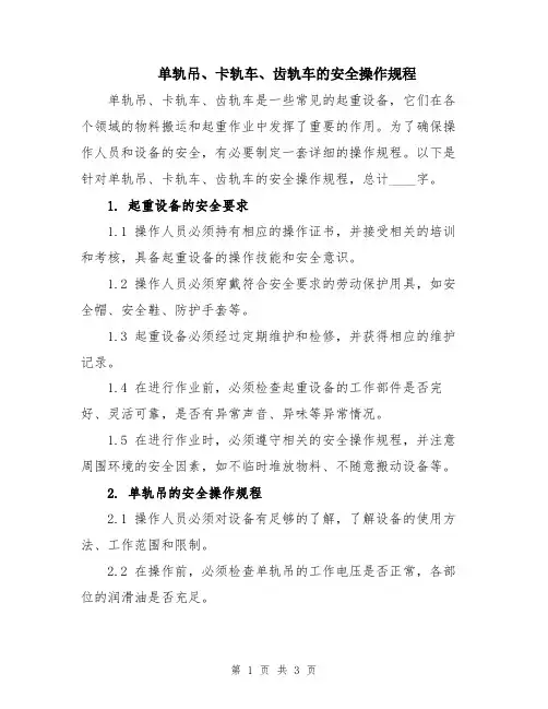 单轨吊、卡轨车、齿轨车的安全操作规程