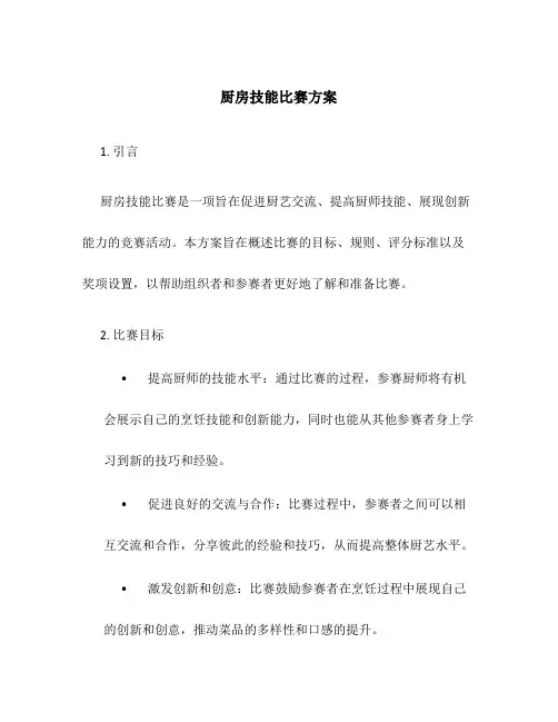 厨房技能比赛方案