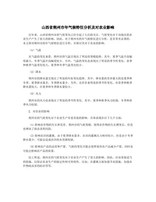 山西省朔州市年气候特征分析及对农业影响