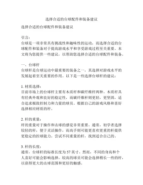 选择合适的台球配件和装备建议