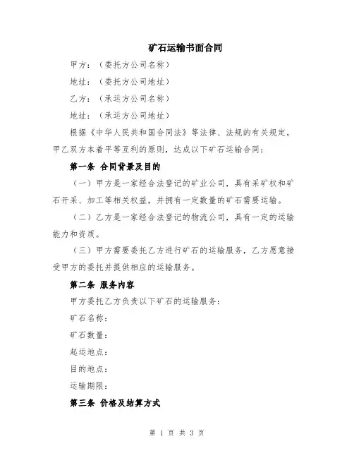 矿石运输书面合同