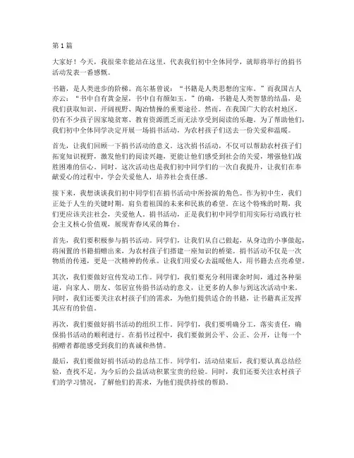 捐书活动学生发言稿初中(3篇)