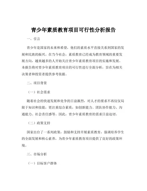 青少年素质教育项目可行性分析报告
