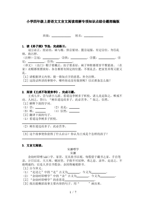小学四年级上册语文文言文阅读理解专项知识点综合题部编版