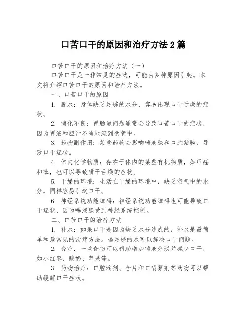口苦口干的原因和治疗方法2篇