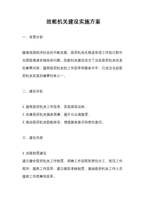 效能机关建设实施方案