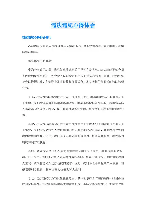 违法违纪心得体会