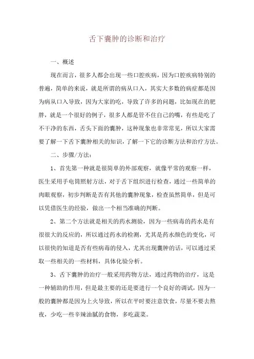 舌下囊肿的诊断和治疗