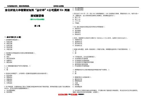 东北财经大学智慧树知到“会计学”《公司理财X》网课测试题答案1