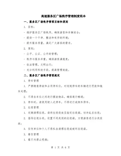 高速服务区广场秩序管理制度范本（2篇）