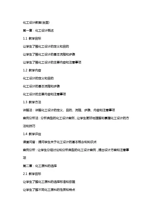 化工设计教案(全面)