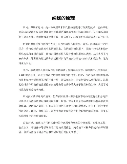 纳滤的原理