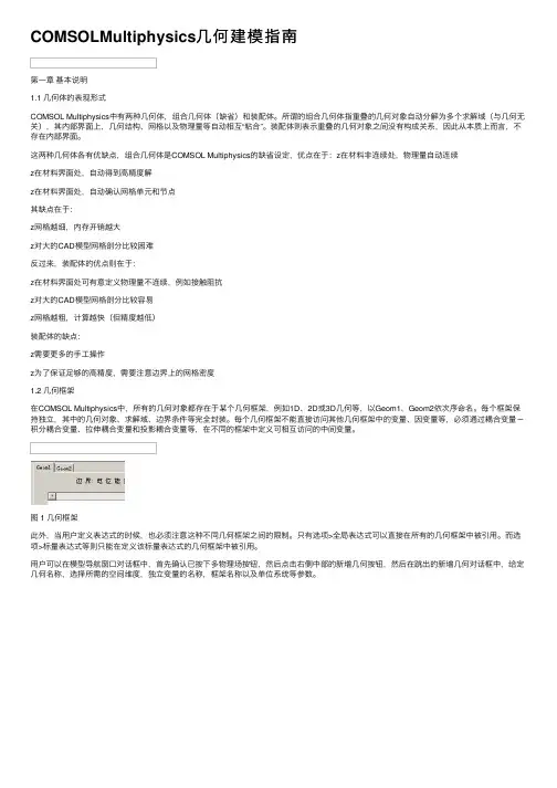 COMSOLMultiphysics几何建模指南