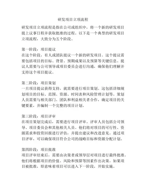 研发项目立项流程