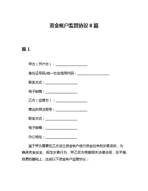 资金帐户监管协议8篇