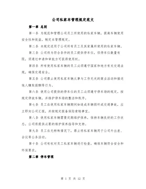 公司私家车管理规定范文（4篇）