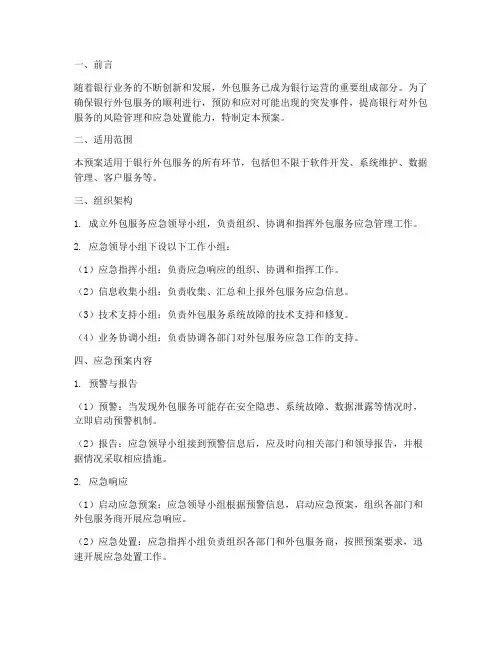 银行外包服务的应急预案
