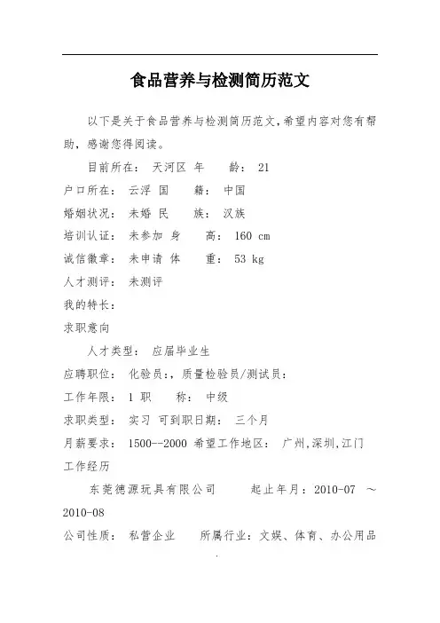 食品营养与检测简历范文