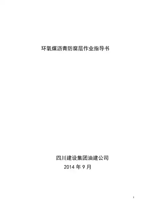 环氧煤沥青防腐层作业指导书