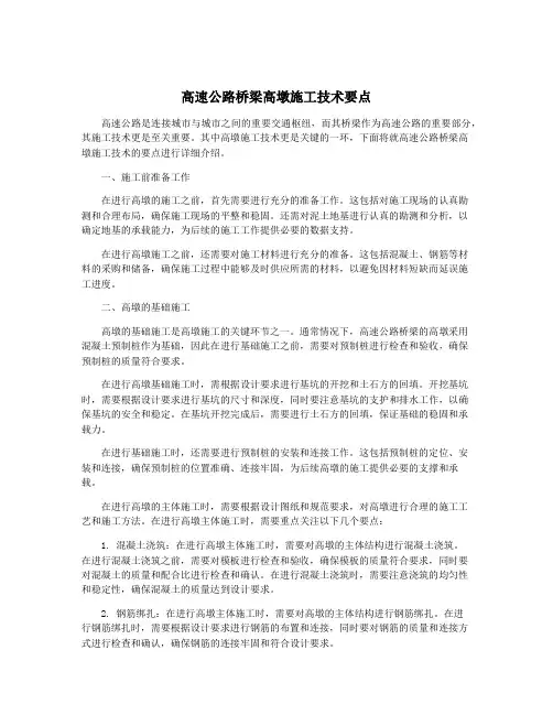 高速公路桥梁高墩施工技术要点
