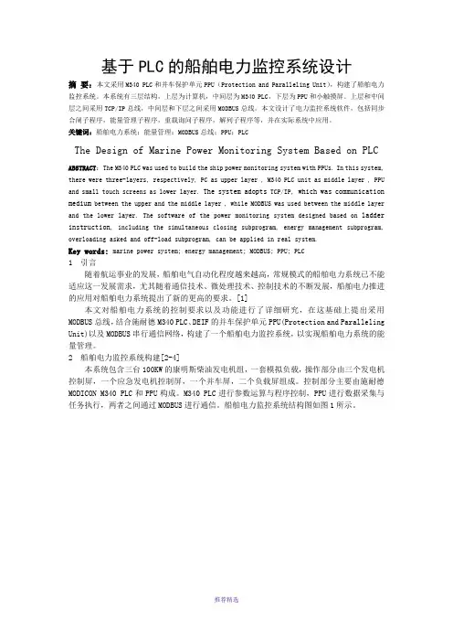 基于PLC的船舶电力监控系统设计