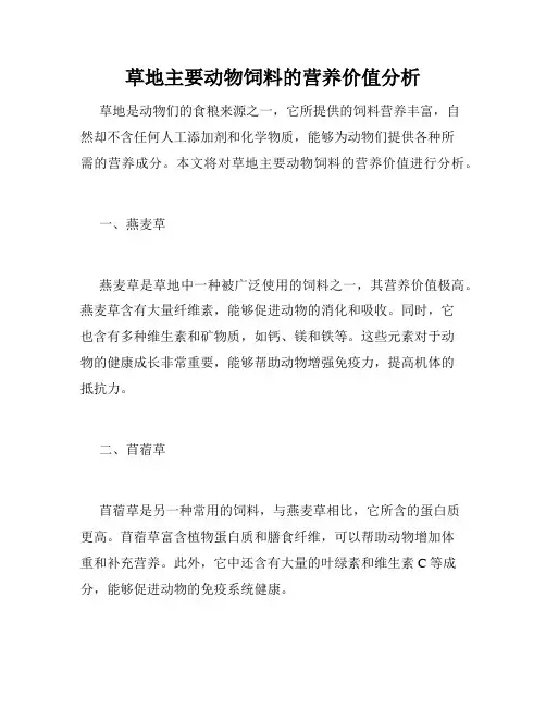 草地主要动物饲料的营养价值分析
